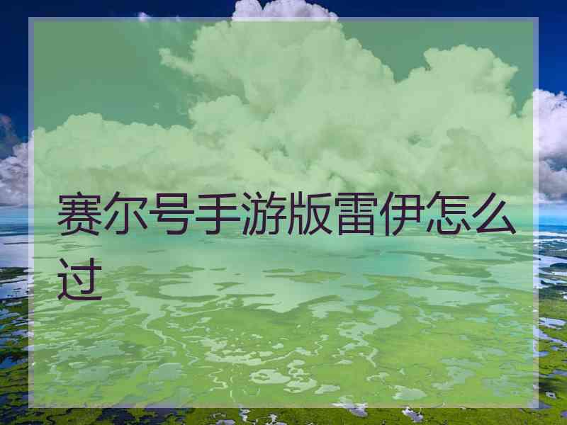 赛尔号手游版雷伊怎么过