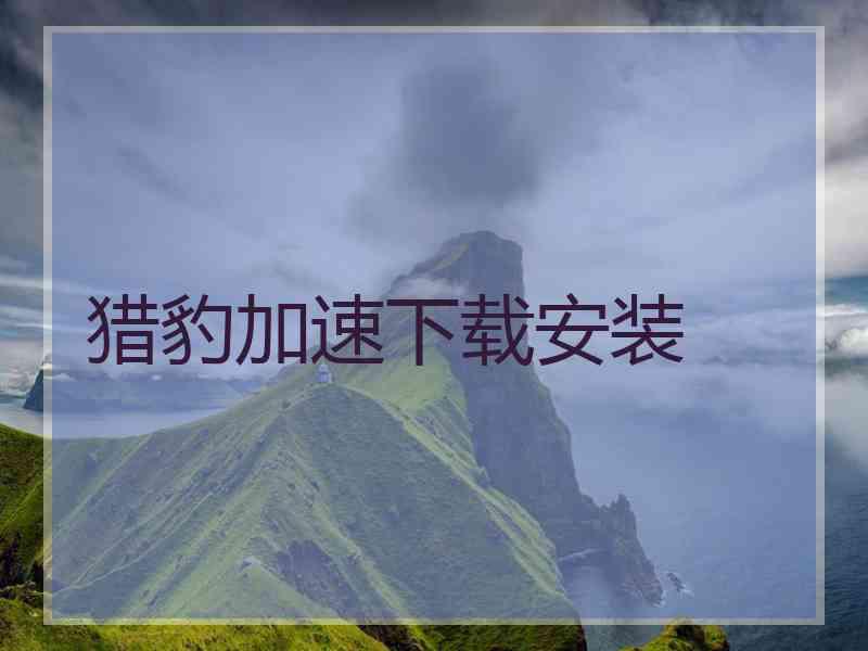 猎豹加速下载安装