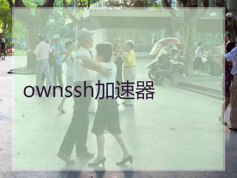 ownssh加速器
