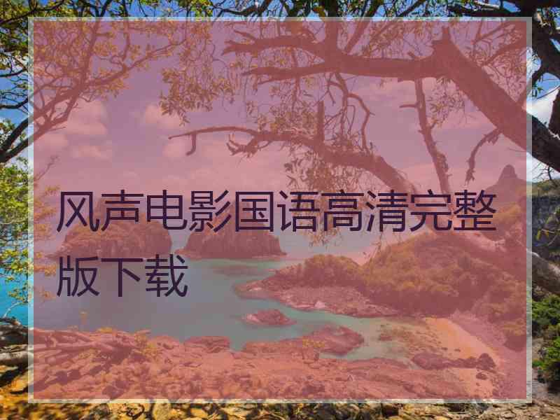 风声电影国语高清完整版下载
