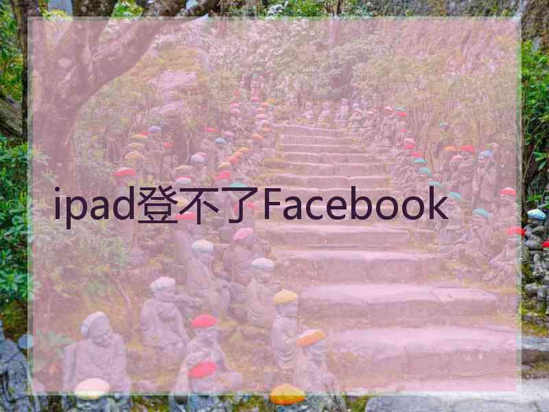 ipad登不了Facebook
