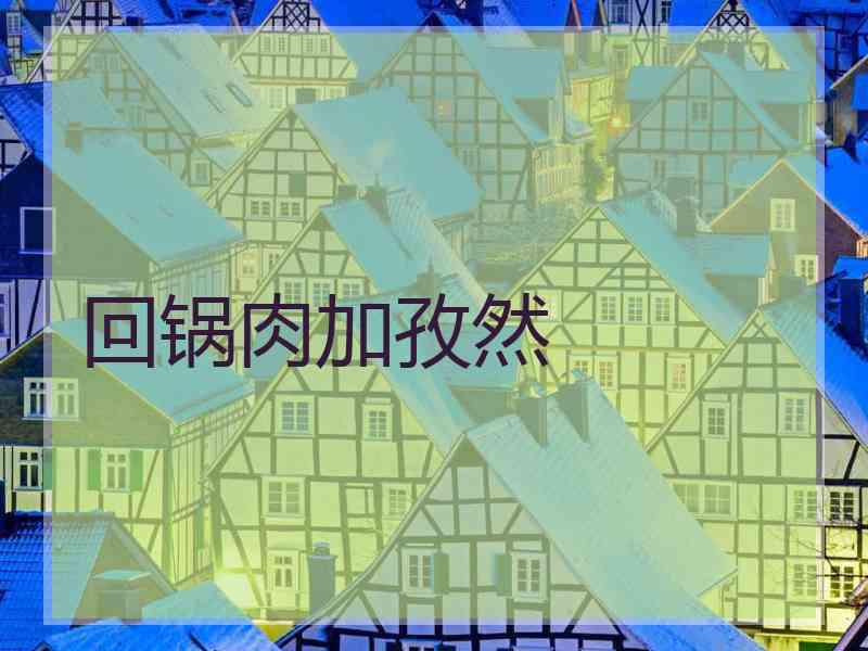 回锅肉加孜然