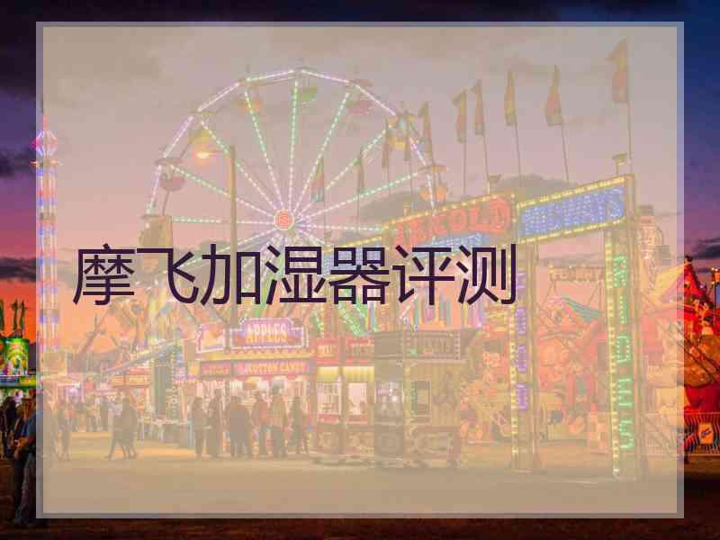 摩飞加湿器评测