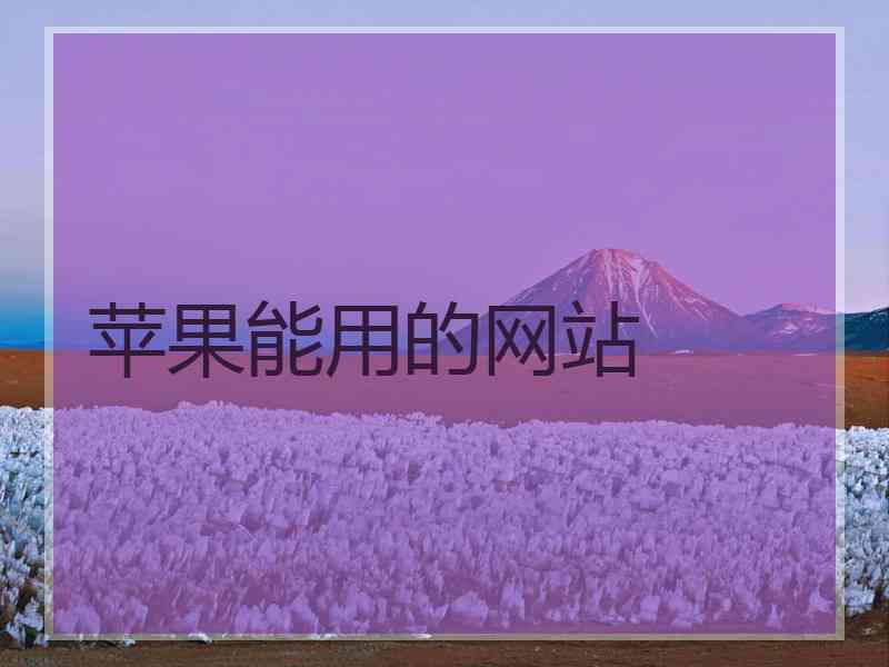 苹果能用的网站