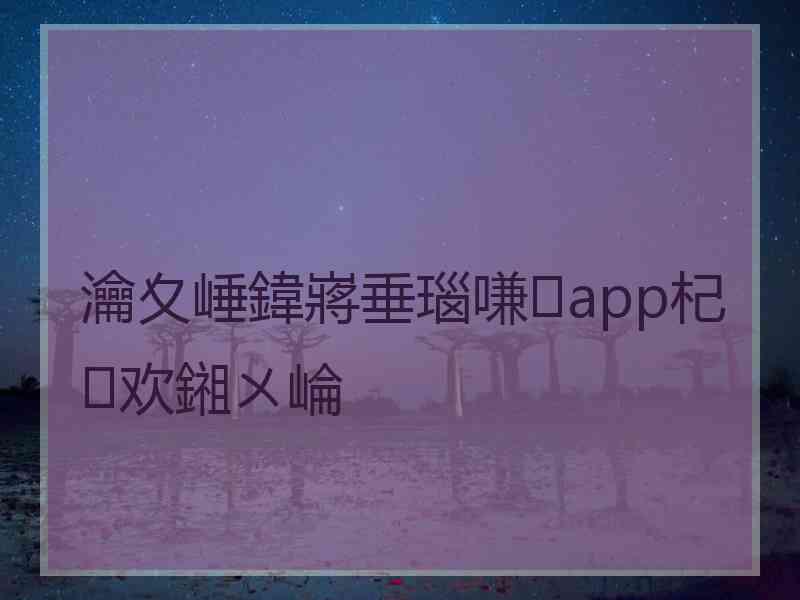 瀹夊崜鍏嶈垂瑙嗛app杞欢鎺ㄨ崘