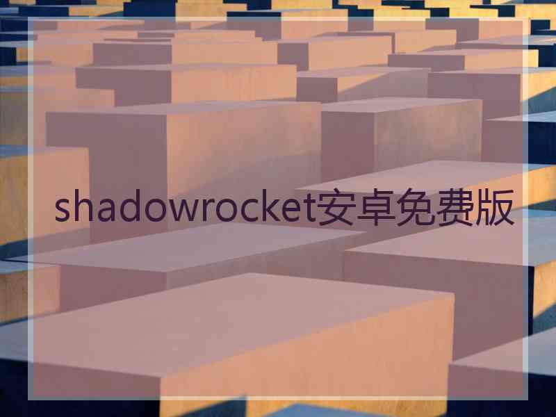 shadowrocket安卓免费版