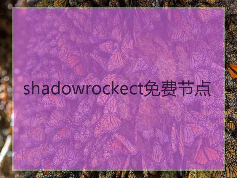 shadowrockect免费节点