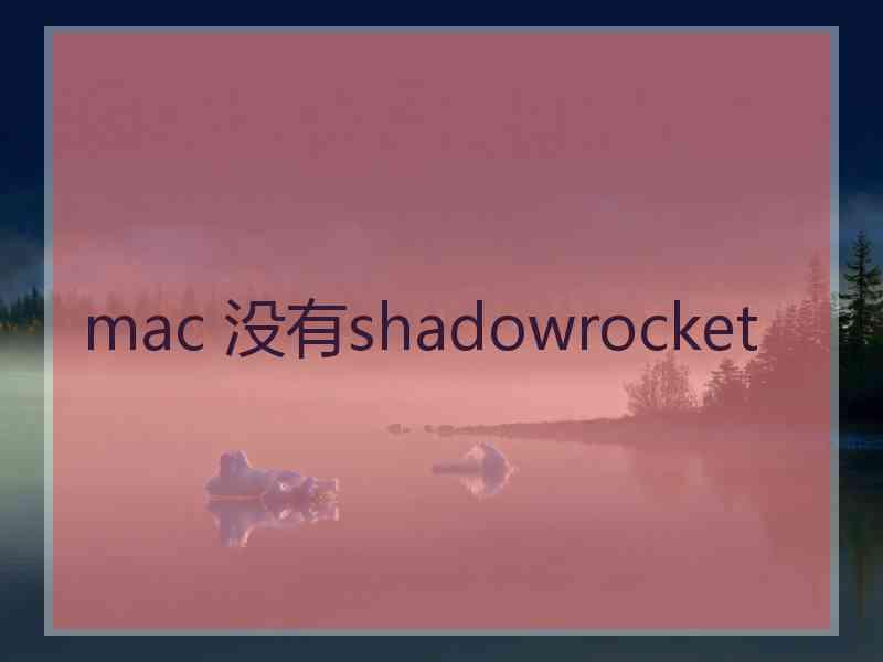 mac 没有shadowrocket