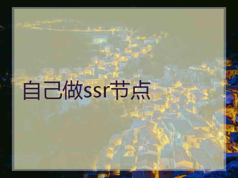 自己做ssr节点