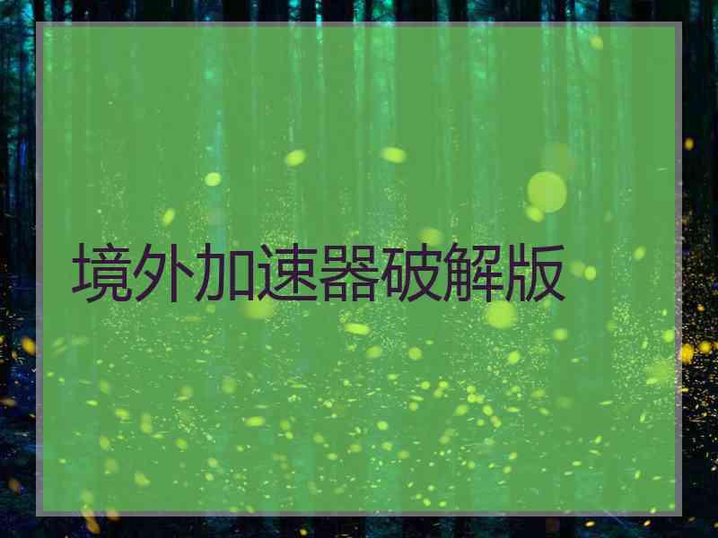 境外加速器破解版