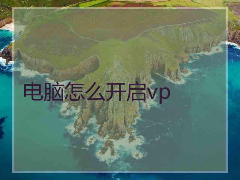电脑怎么开启vp