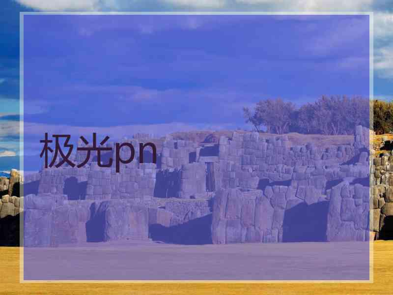 极光pn