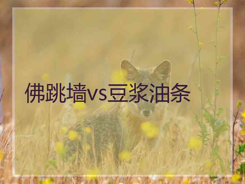 佛跳墙vs豆浆油条