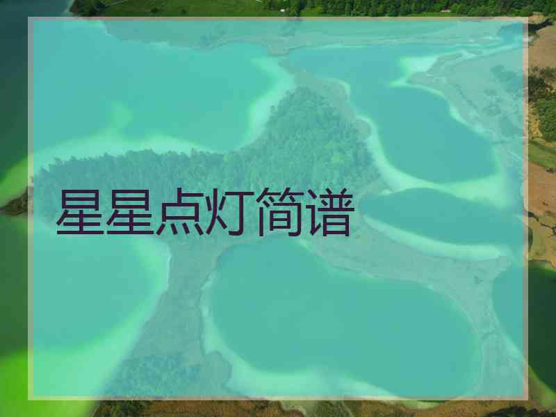 星星点灯简谱