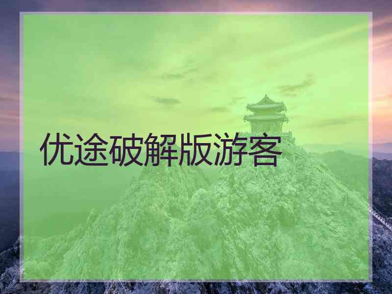 优途破解版游客