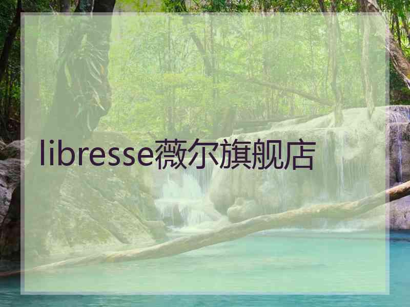libresse薇尔旗舰店