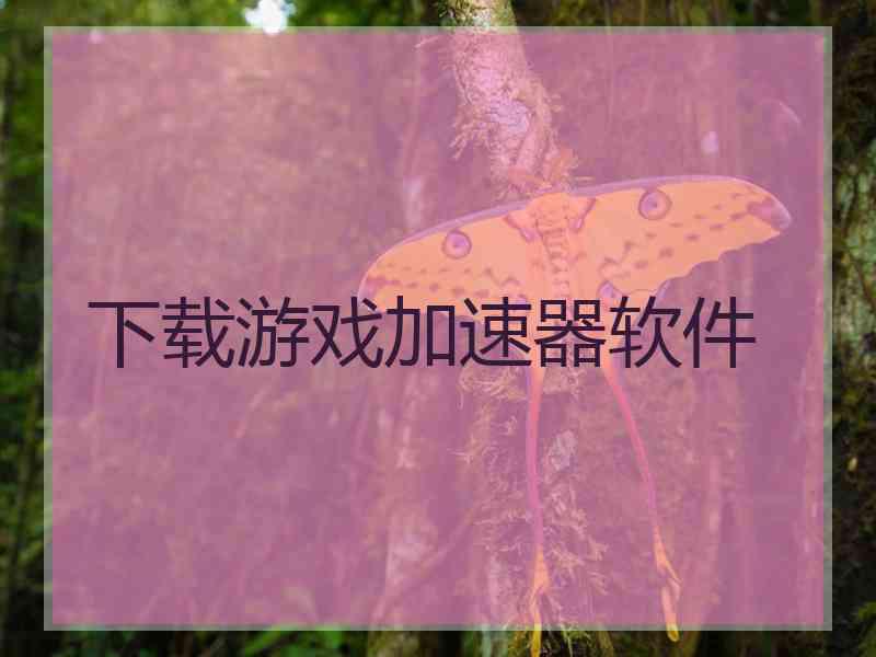 下载游戏加速器软件