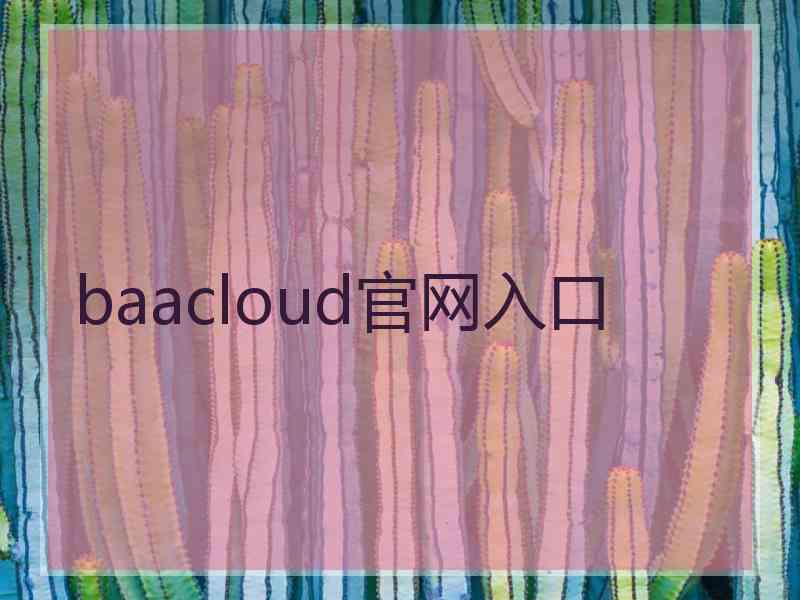 baacloud官网入口