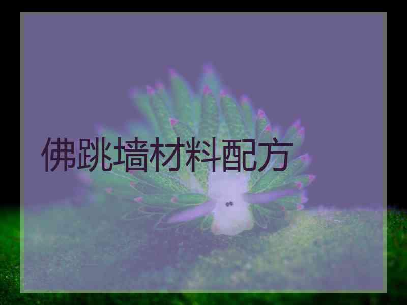 佛跳墙材料配方