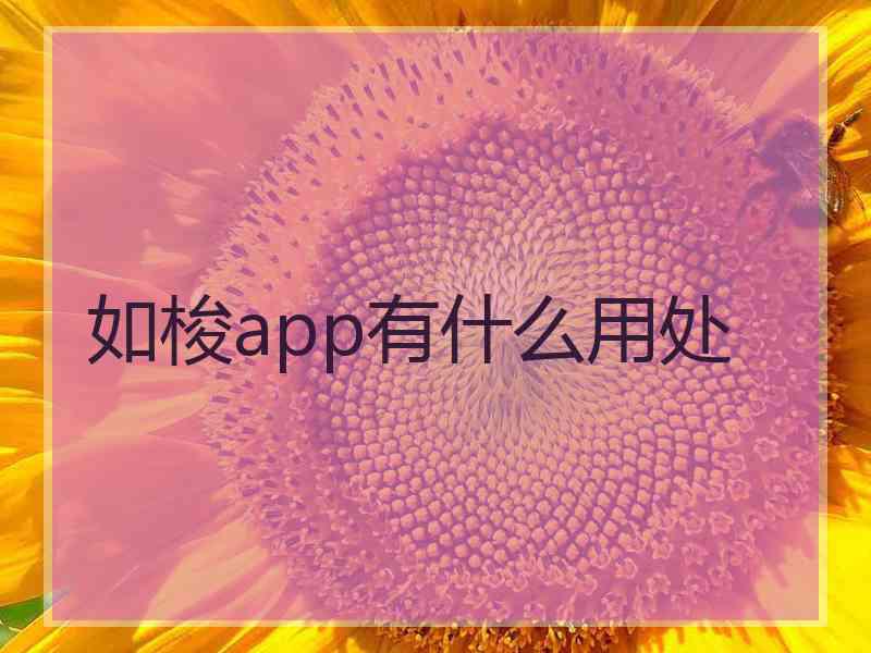 如梭app有什么用处