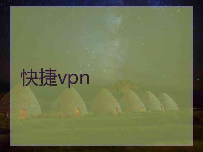 快捷vpn