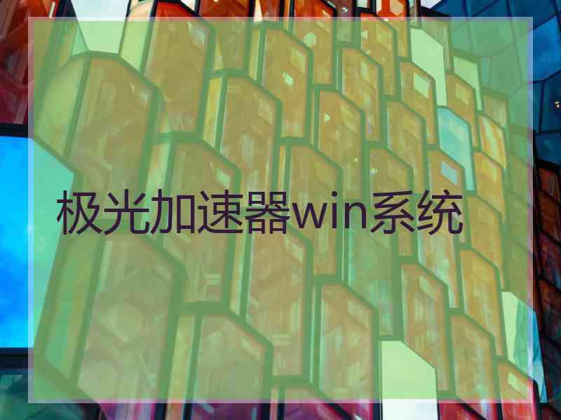极光加速器win系统