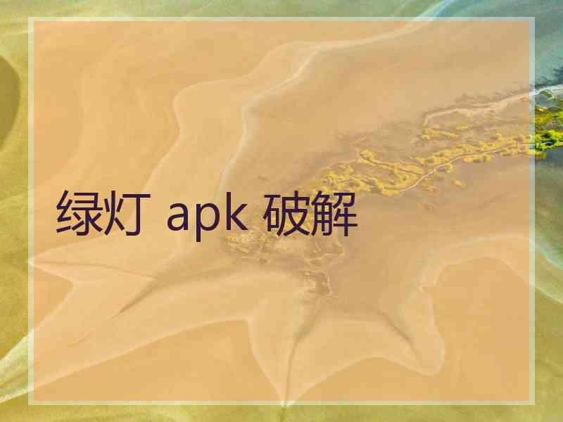 绿灯 apk 破解