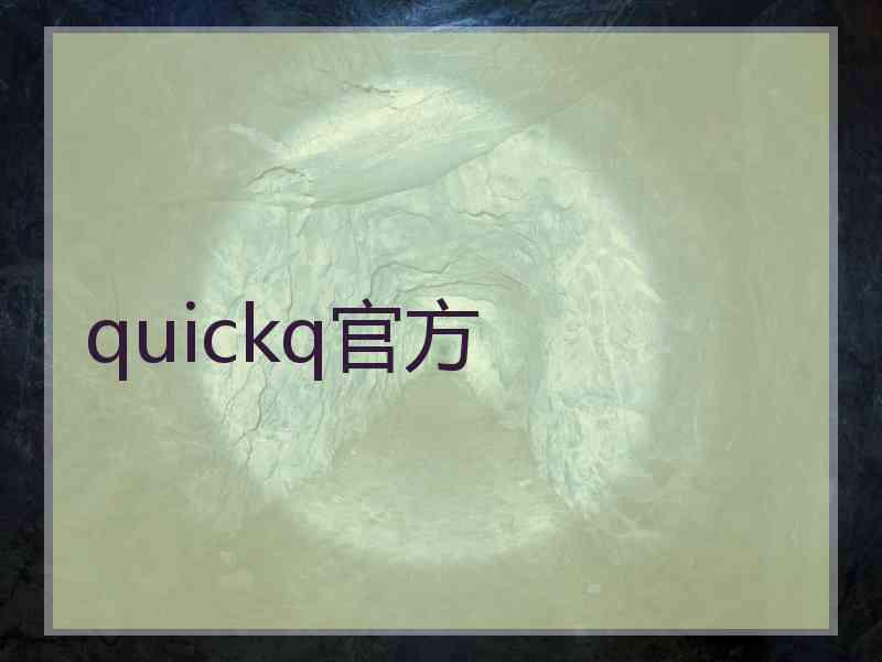 quickq官方