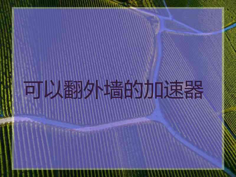 可以翻外墙的加速器