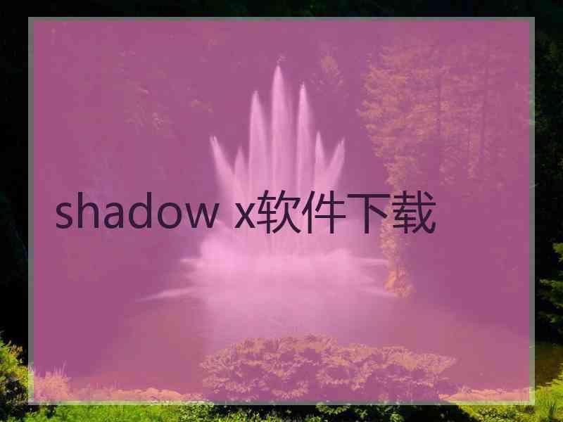 shadow x软件下载