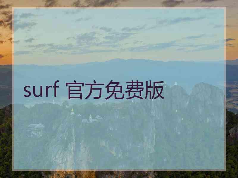 surf 官方免费版
