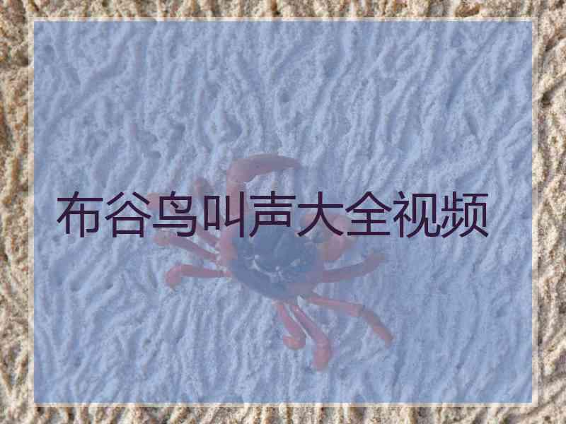 布谷鸟叫声大全视频