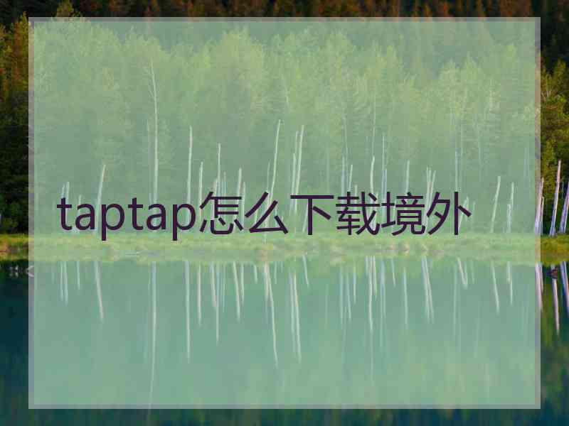 taptap怎么下载境外