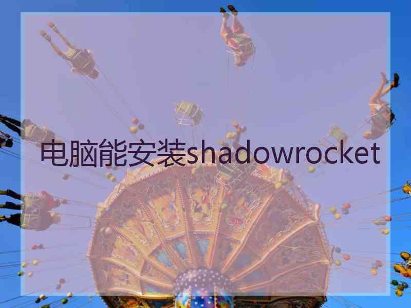 电脑能安装shadowrocket