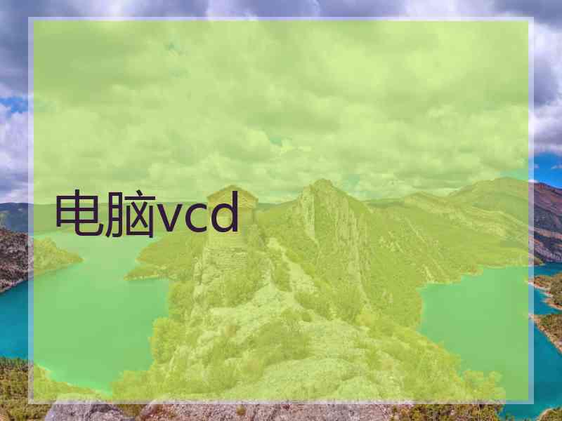 电脑vcd