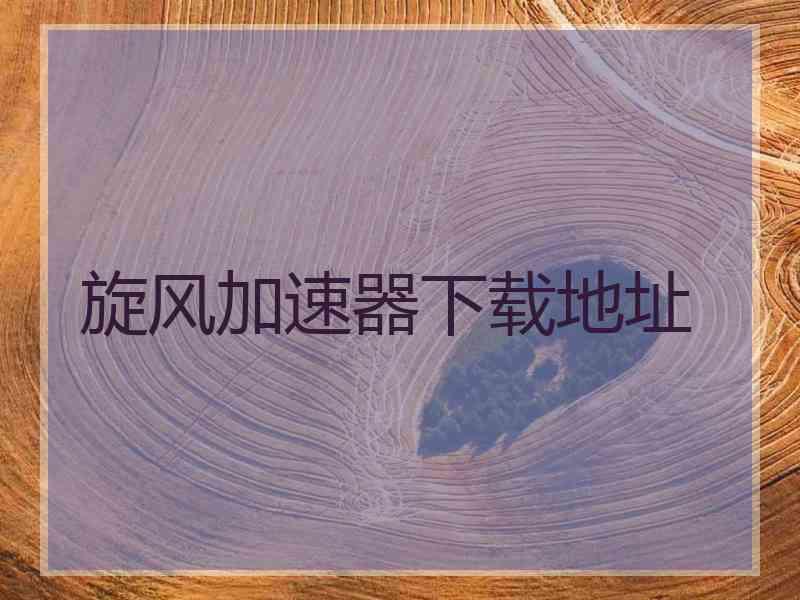 旋风加速器下载地址