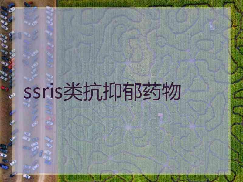 ssris类抗抑郁药物
