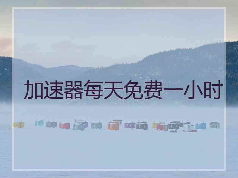 加速器每天免费一小时