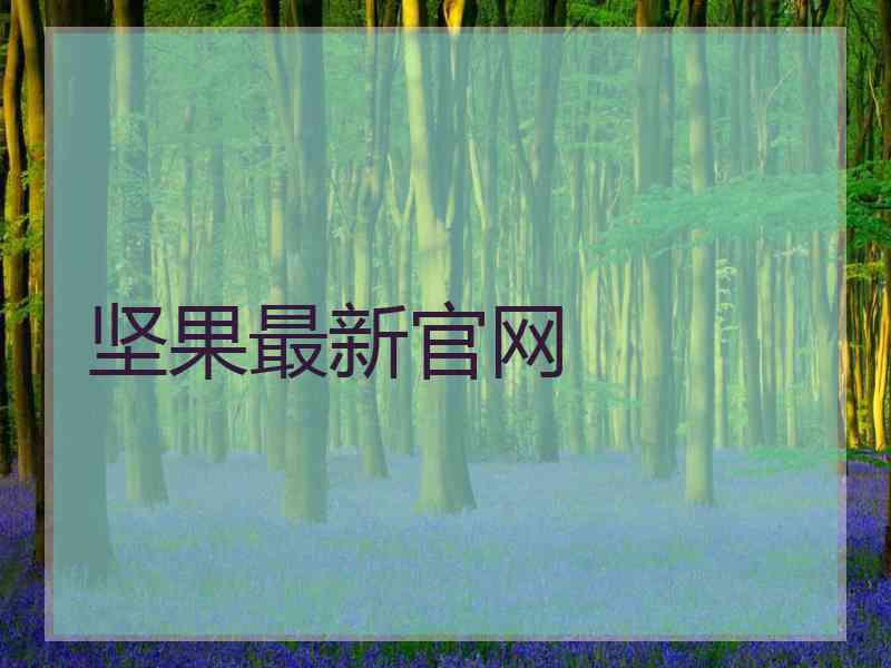 坚果最新官网