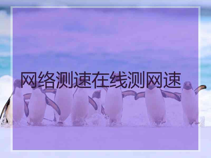 网络测速在线测网速