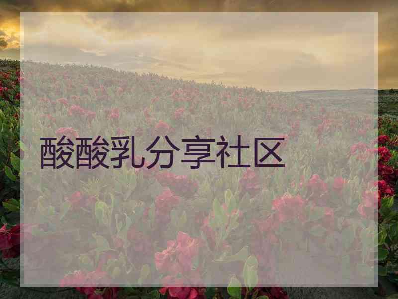 酸酸乳分享社区