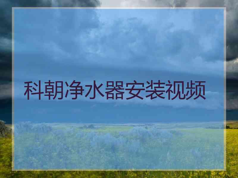 科朝净水器安装视频