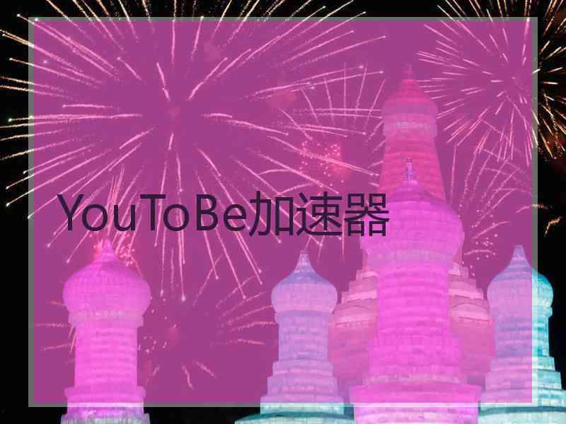 YouToBe加速器