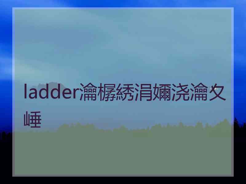 ladder瀹樼綉涓嬭浇瀹夊崜