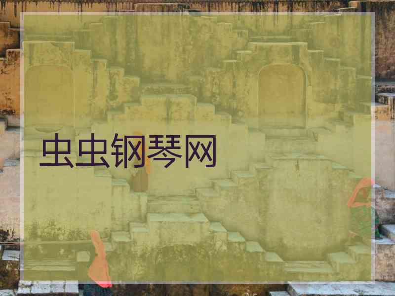 虫虫钢琴网