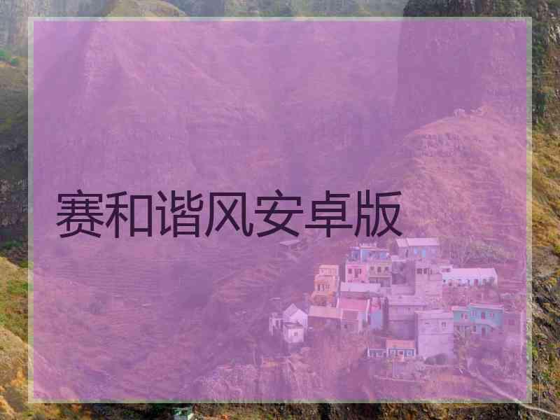 赛和谐风安卓版