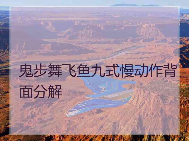 鬼步舞飞鱼九式慢动作背面分解