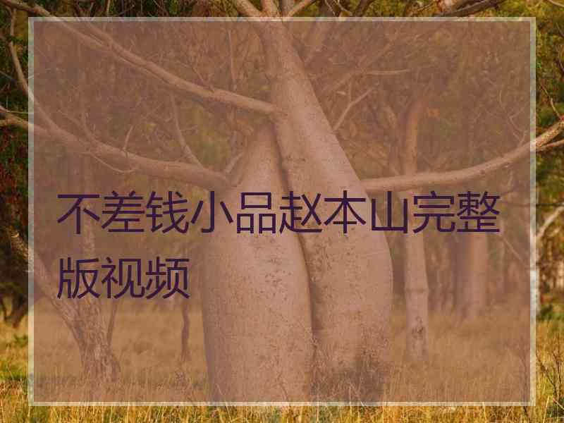 不差钱小品赵本山完整版视频