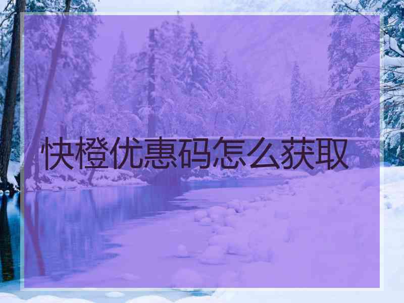 快橙优惠码怎么获取