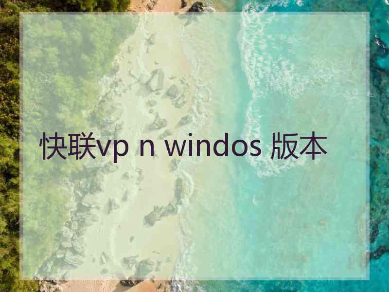 快联vp n windos 版本